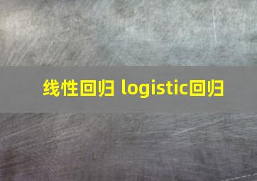 线性回归 logistic回归